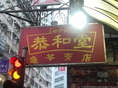-恭和堂 龟苓膏(铜锣湾店)