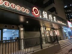 门面-鲜得来排骨年糕(即墨路店)