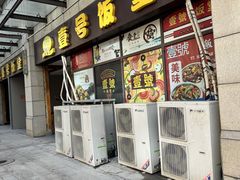 -尚味轩壹号饭堂(曼哈顿广场店)