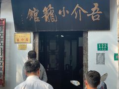 -吾介小籠館