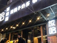 门面-放哈·甜醅子奶茶创造者(正宁路店)