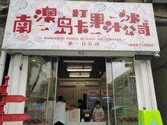 门面-南澳岛打卡果汁冰公司