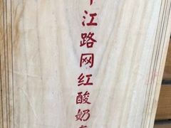 -苏妃奶酪(平江路店)