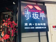 门面-赤坂亭M9和牛烧肉·日料398放题(万达店)