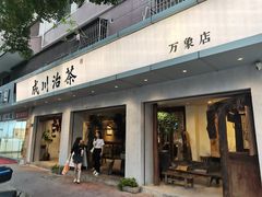 -成川茶店·潮汕工夫浓茶(万象店)