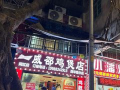 -威邵鸡煲(西华路总店)