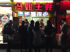 冯姐生蚝-冯姐生蚝(迎宾广场店)
