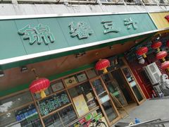 门面-锦馨豆汁(天坛路店)