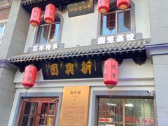 -新兴园饺子馆(北京百子湾店)