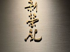-新荣记(南京西路店)