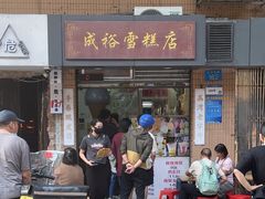 -成裕雪糕店(士多店)