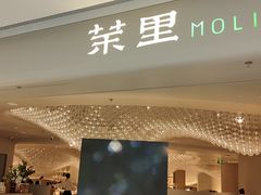 -茉里粤菜(皇姑万象汇店)