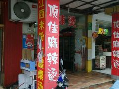 门面-煮元张脆皮馄饨(申北路店)