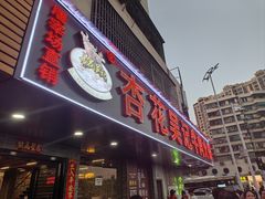 -杏花吴记牛肉火锅