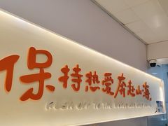 -麻小烫新式麻辣烫