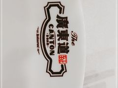 -广东道至正餐厅(区庄店)