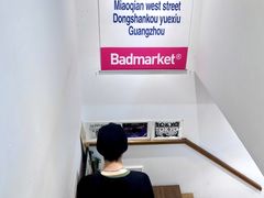 -Badmarket(庙前西街店)