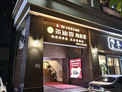 -茶油香闽南菜·花园餐厅(前埔店)