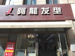 -ALONG HAIR阿龙发型