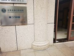 -北京大学口腔医院(第二门诊部)