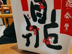 -鼎泰丰(SKP店)