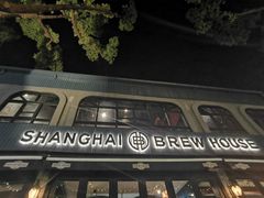 -Shanghai Brew House上海啤酒工坊(老外街店)