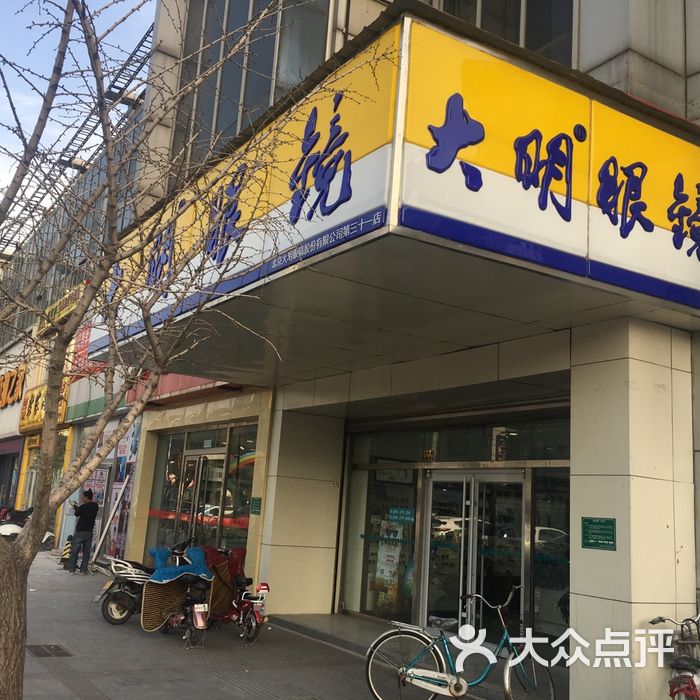 大明眼镜图片-北京眼镜店-大众点评网