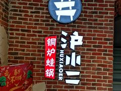 -炉小二铜锅牛蛙•川湘菜(三里屯店)