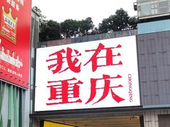 -观音桥步行街