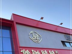 门面-郑东靓靓虾馆·金牌油焖大虾(天泽街店)