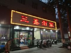 门面-三鑫酒家(泽州路店)