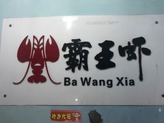 -霸王虾·小龙虾香辣蟹(玉林店)