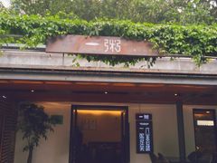 门面-一粥(华侨城创意文化园店)