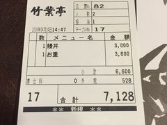 账单-竹叶亭(银座店)