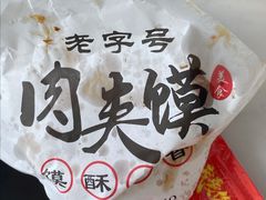 -超级大馍王肉夹馍