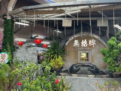 -無招牌海鮮(芽笼店)