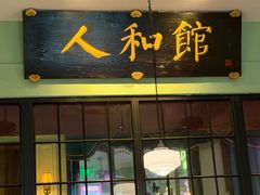 -人和馆·上海菜(徐汇店)