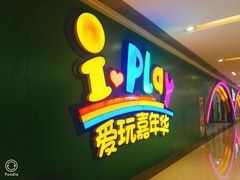 -爱玩嘉年华(成都北城天街店)