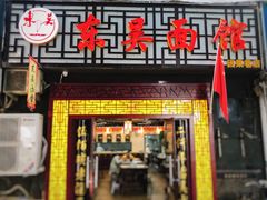 门面-东吴面馆(因果巷店)