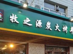 门面-牧之源炭火烤羊腿(沽源店)