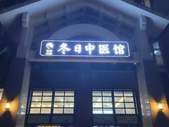 -冬日中医馆