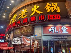 -吼堂老火锅(太古里总店)