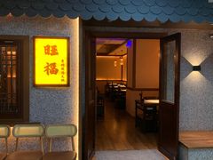 -旺福·贵州酸汤牛肉火锅(陆悦天地店)