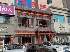 -徐师傅太子锅(文化路店)