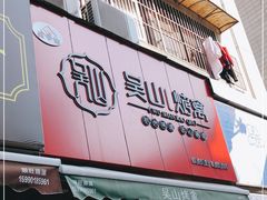 门面-吴山烤禽 (吴山路店)