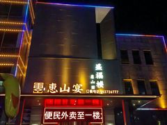 -盛福楼·惠山宴(盛岸路店)