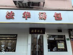 -法华汤包馆(法华镇路店)