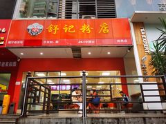 -舒记老友粉(埌西店)