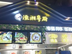 门面-渔湘粤厨(时尚天河美食城店)