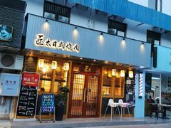 门面-匠太烧肉台日料理餐酒馆(三林店)